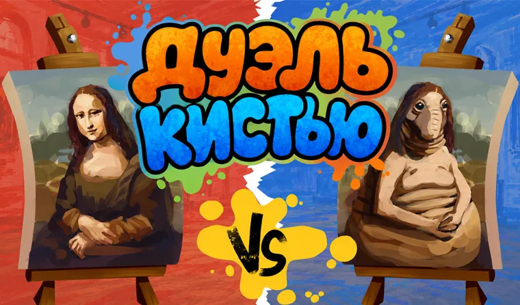 Дуэль Кистью